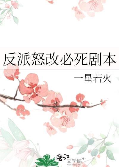 反派怒改必死剧本