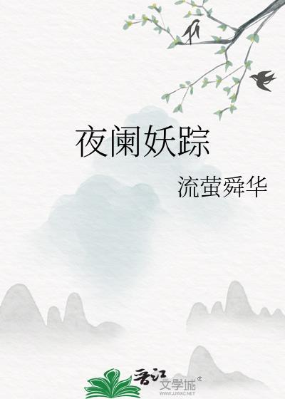 夜阑妖踪