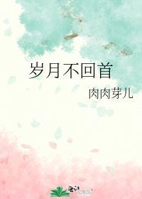 岁月不回首