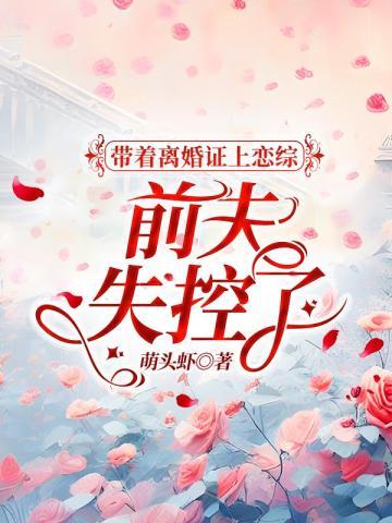 带着离婚证上恋综,豪门前夫失控了