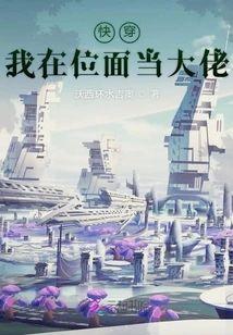 快穿:我在位面当大佬