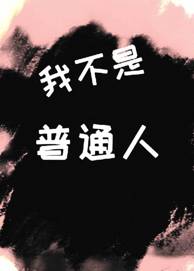 惊!我竟不是普通人