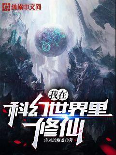 我在科幻世界裏修仙