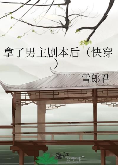 拿了男主剧本后(快穿)