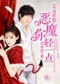 失身新娘：恶魔你轻一点