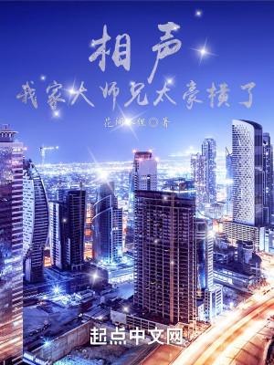 相声:我家大师兄太豪横了