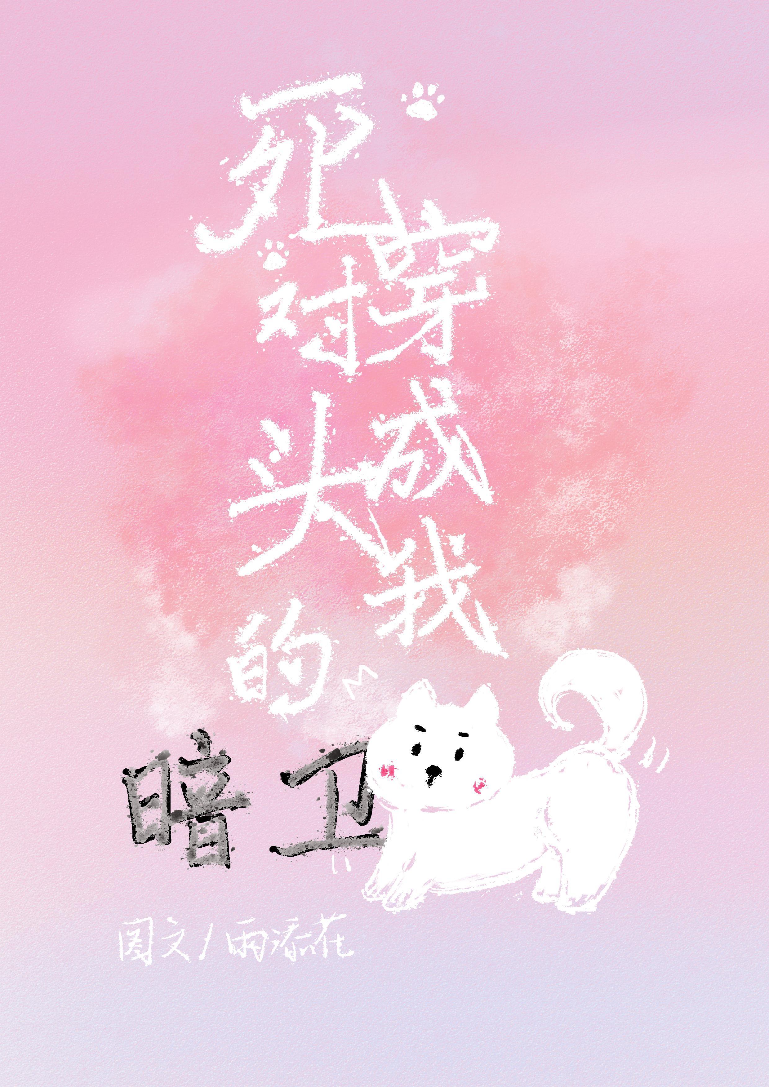 死对头的暗卫竟是我的狗