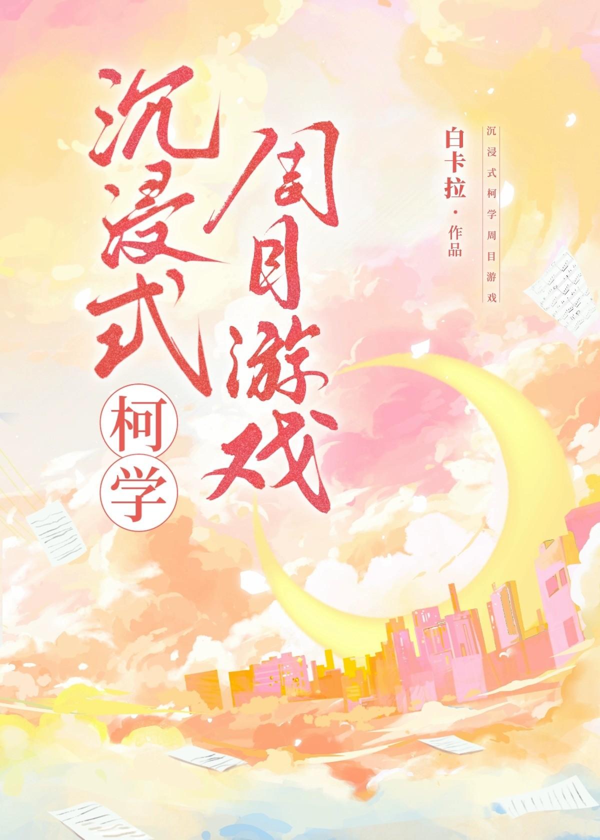 沈浸式柯学周目游戏