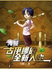 海贼:古伊娜的全新人生