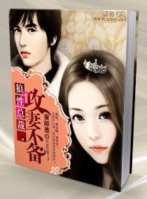 狼性总裁,攻妻不备