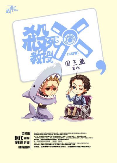 [X战警]杀死叉教授