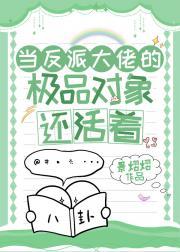 当反派大佬的极品对象还活着