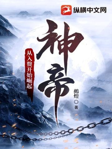 神帝:从入赘开始崛起