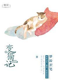 变猫记