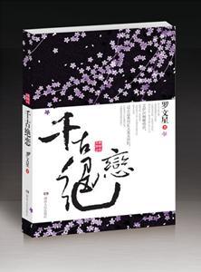 千古绝恋