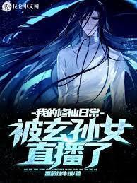 我的修仙日常被孙女直播了