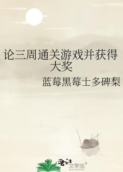 论三周通关游戏并获得大奖