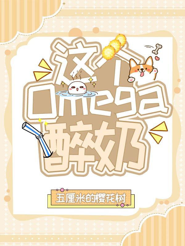 这个omega醉奶