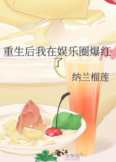 重生后我在娱乐圈爆红了