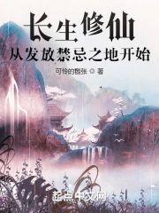 长生修仙:从发放禁忌之地开始
