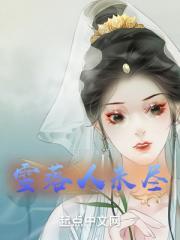 雪落人未尽
