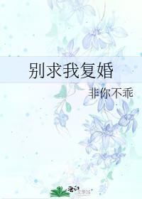 别求我覆婚