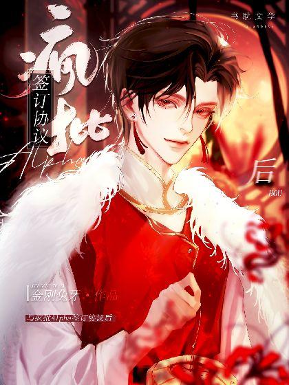 与疯批alpha签订结婚协议后