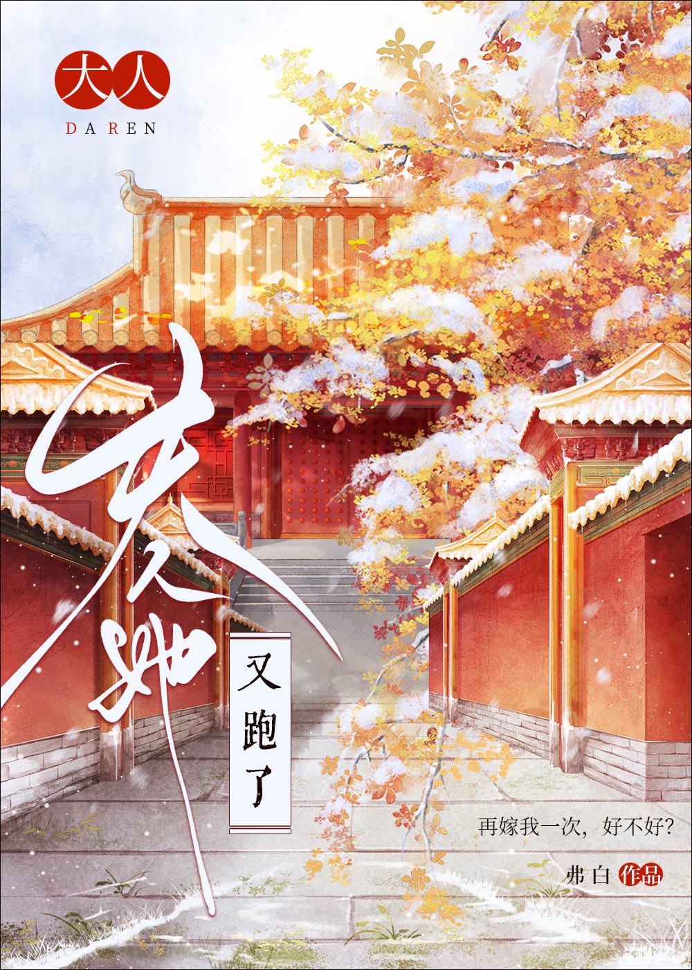 大人,夫人她又跑了