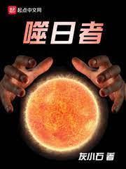 噬日者