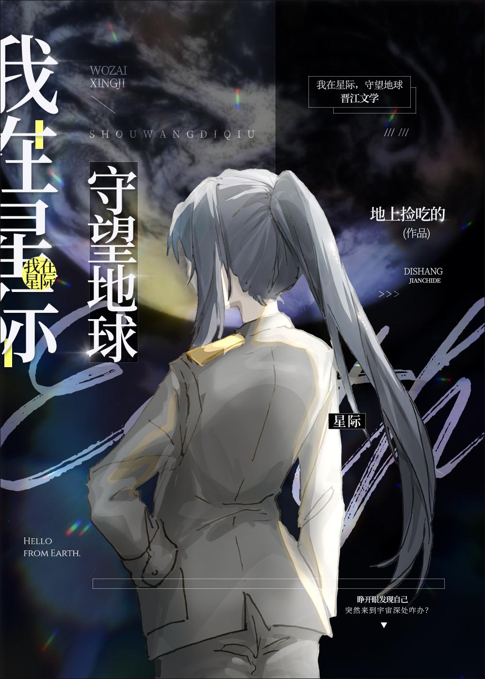 我在星际,守望地球
