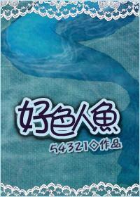 好色人鱼