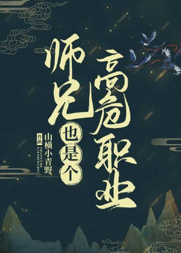 师兄也是个高危职业