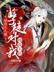 穿书万人迷:孽徒对我图谋不轨