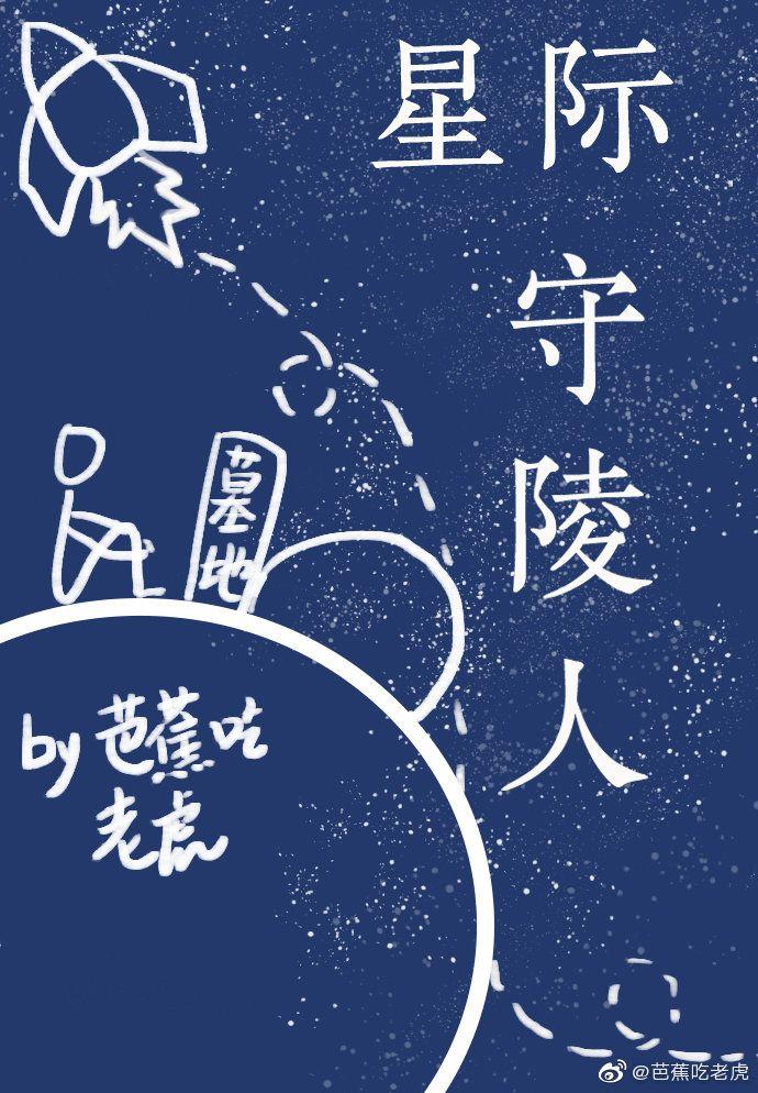 星际守陵人