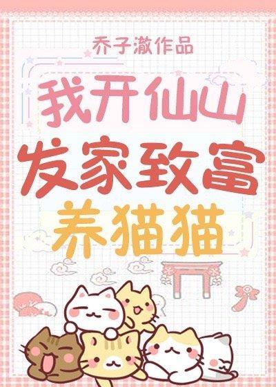 我开仙山发家致富养猫猫