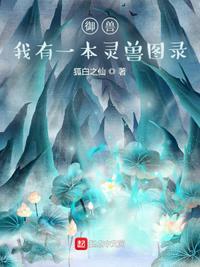 御兽:我有一本灵兽图录