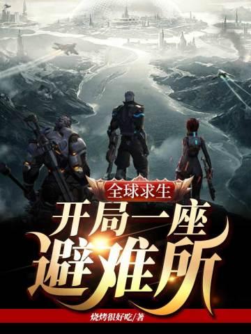 全球求生：开局一座避难所