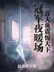 冠军夜暖场,一首大鱼震惊天下!