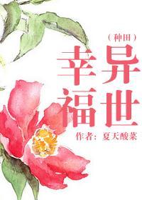 异世幸福（种田）