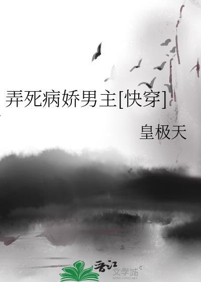 弄死病娇男主[快穿]