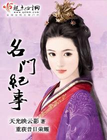 名门纪事