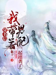穿书后,我带着男配一起逆袭了