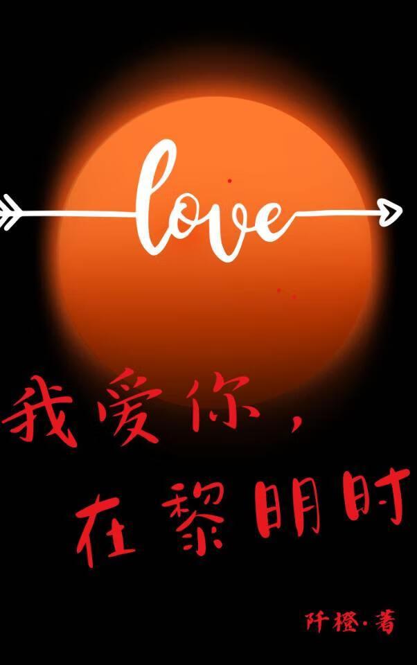 我爱你,在黎明时
