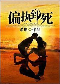 偏执到死