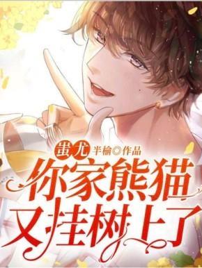 蚩尤，你家熊猫又挂树上了！