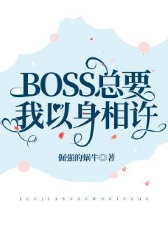 BOSS总要我以身相许