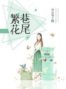 繁花巷尾