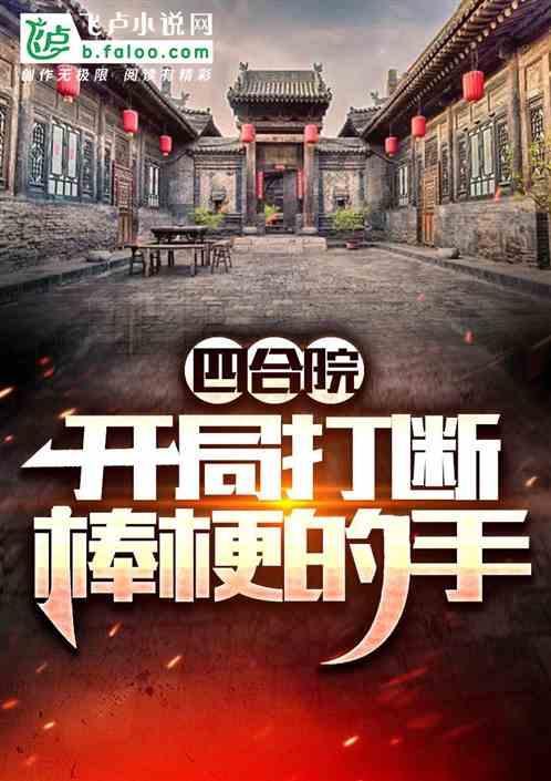 四合院:开局打断棒梗的手