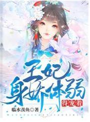 王妃身娇体弱,得宠着