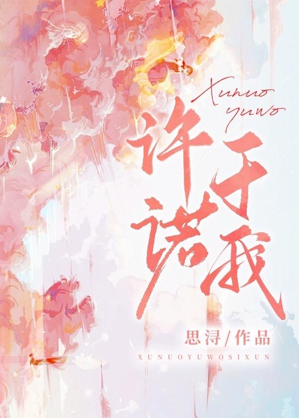 许诺于我